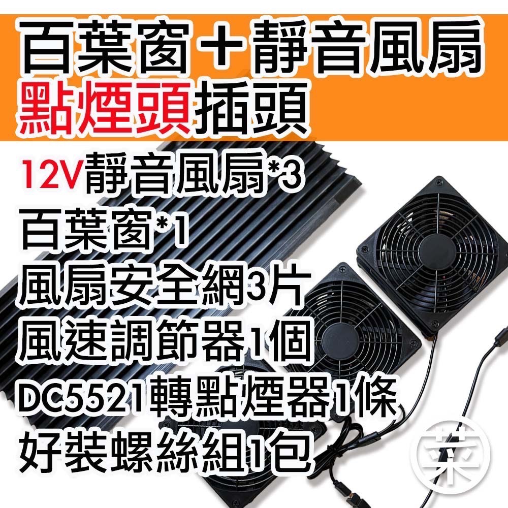 12V風扇＋百葉窗(點煙器100公分線)