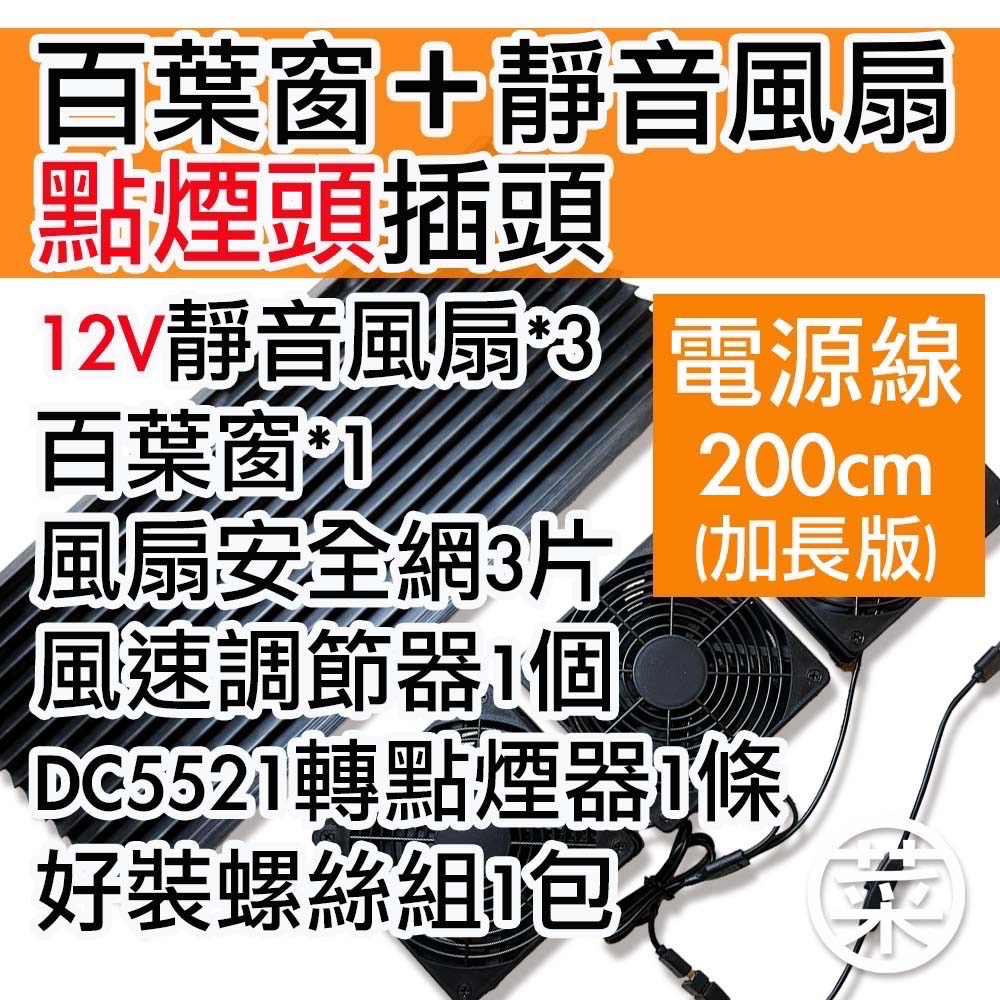 菜市場+現貨24小時出貨】5V/12V風扇、百葉窗 (無框板）-規格圖1