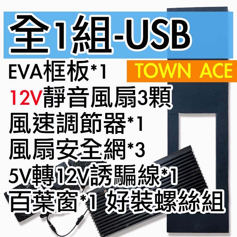 【菜市場-TOWN ACE未改裝中門專屬車泊排風扇組】⭐台南可預約試裝/12V排風扇/3低排風扇/含油軸承/靜音/省電-規格圖1