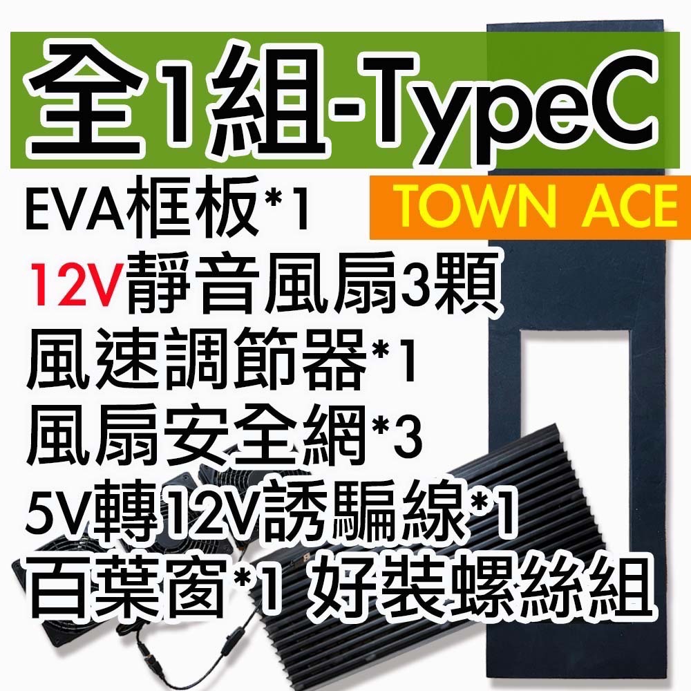 【菜市場-TOWN ACE未改裝中門專屬車泊排風扇組】⭐台南可預約試裝/12V排風扇/3低排風扇/含油軸承/靜音/省電-規格圖1