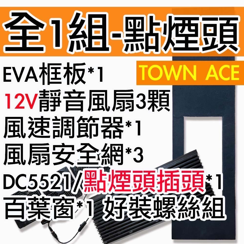 【菜市場-TOWN ACE未改裝中門專屬車泊排風扇組】⭐台南可預約試裝/12V排風扇/3低排風扇/含油軸承/靜音/省電-規格圖1
