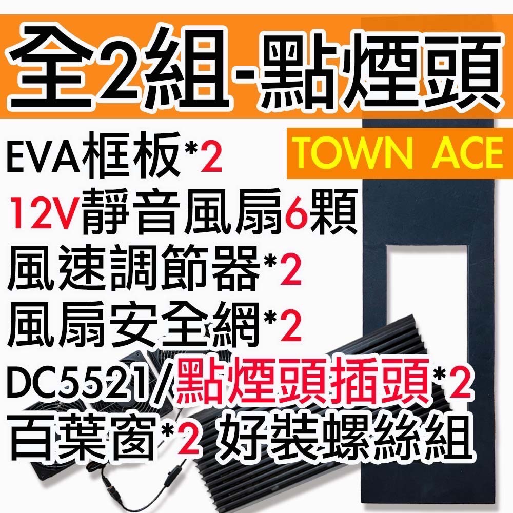 【菜市場-TOWN ACE未改裝中門專屬車泊排風扇組】⭐台南可預約試裝/12V排風扇/3低排風扇/含油軸承/靜音/省電-規格圖1