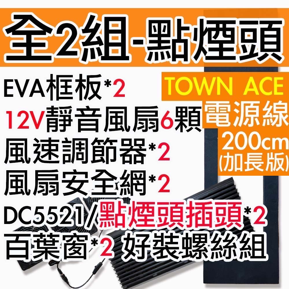 【菜市場-TOWN ACE未改裝中門專屬車泊排風扇組】⭐台南可預約試裝/12V排風扇/3低排風扇/含油軸承/靜音/省電-規格圖1
