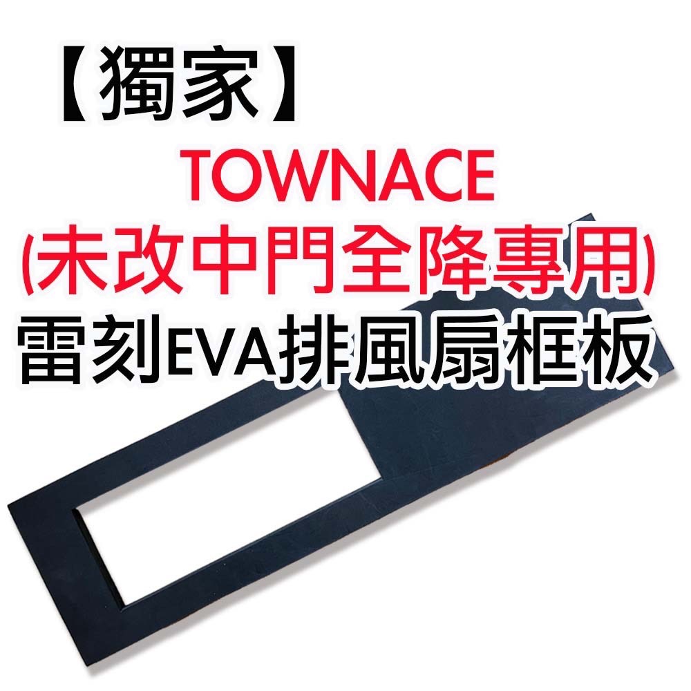 TOWNACE專用 77.5x15cm