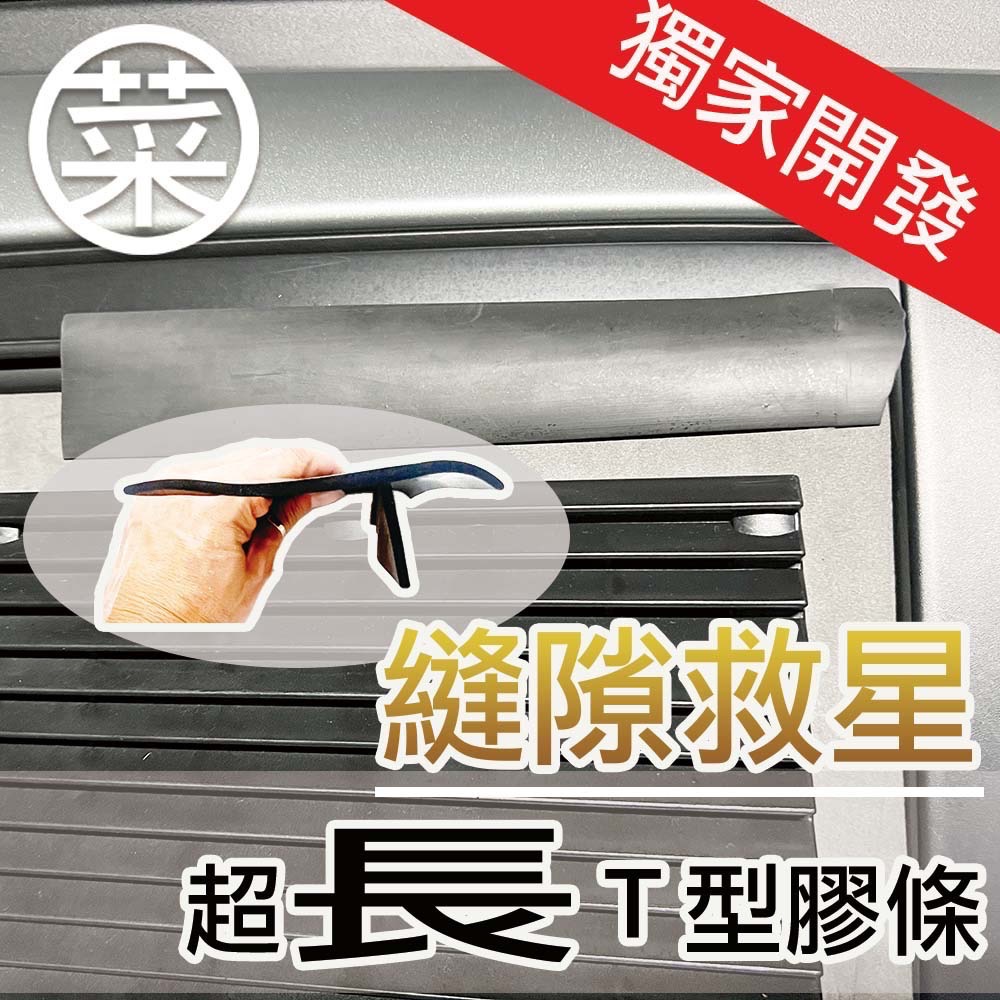 【菜市場】縫隙救星！超長Ｔ型膠條-規格圖1