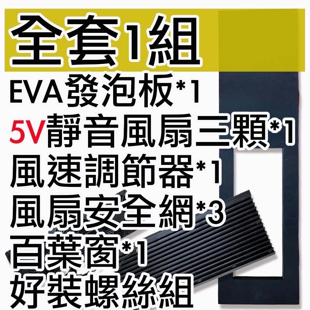 【菜市場+現貨+有框板】車泊5V靜音排風扇組，⭐台南可預約試裝⭐含油軸承/靜音/可調節風力/通風/循環扇/百葉窗-規格圖1