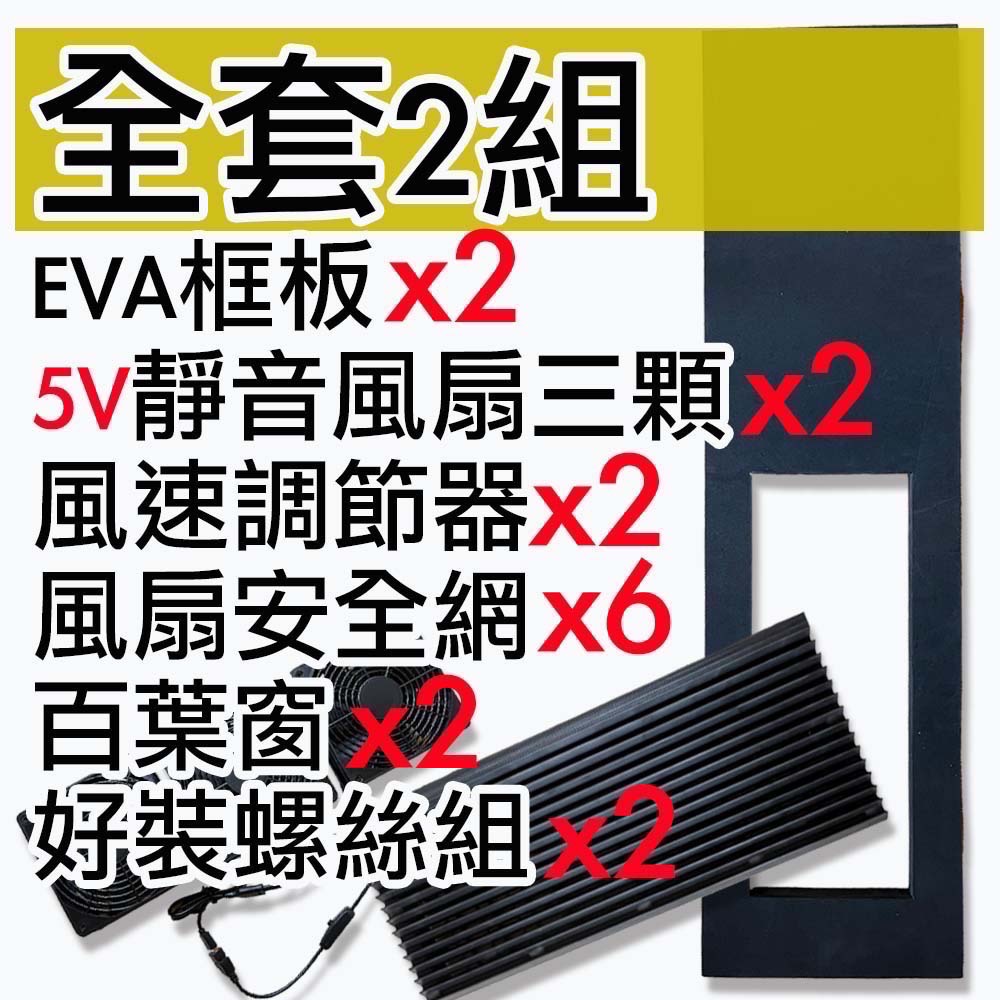 【菜市場+現貨+有框板】車泊5V靜音排風扇組，⭐台南可預約試裝⭐含油軸承/靜音/可調節風力/通風/循環扇/百葉窗-規格圖1