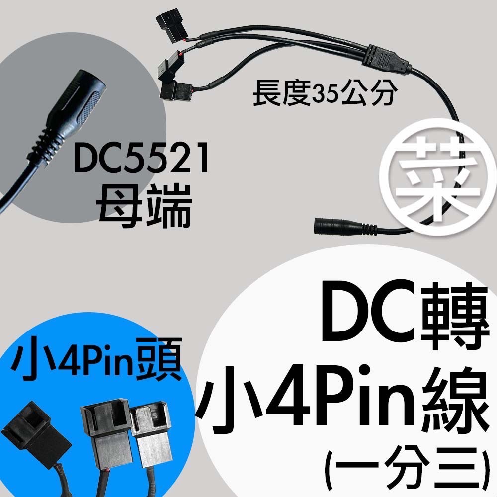 三合一小四pin線