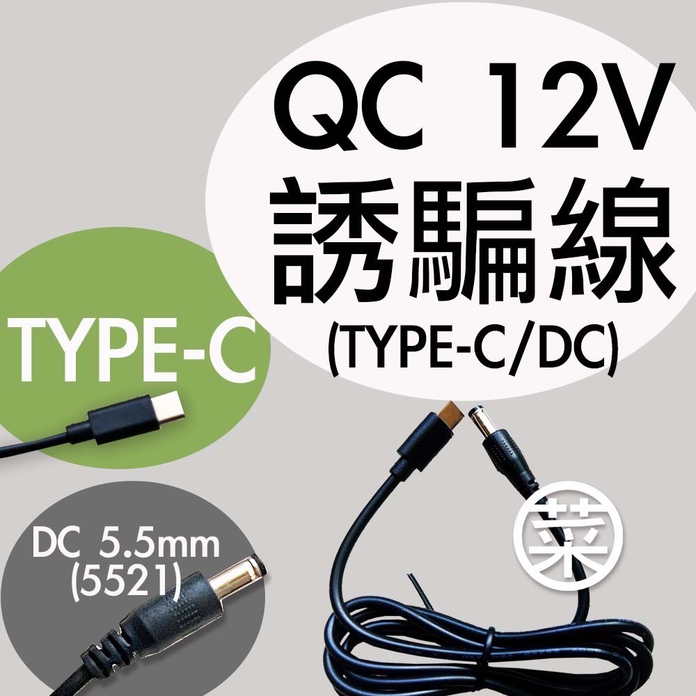 12v 誘騙線（Type-C)