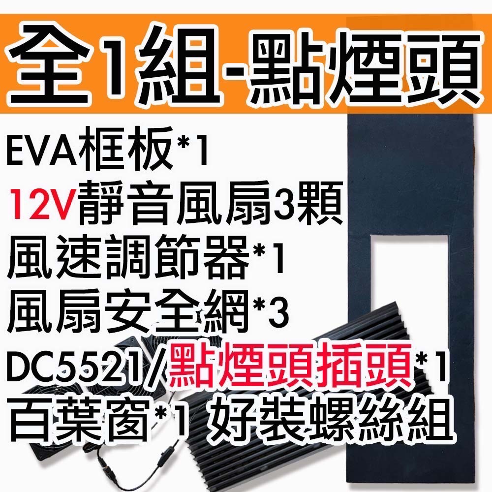 【菜市場】車泊12V靜音排風扇組(含框板)，靜音排風扇/防水百葉窗/車泊/車中泊/車宿/散熱/通風/循環扇/百葉窗-規格圖1