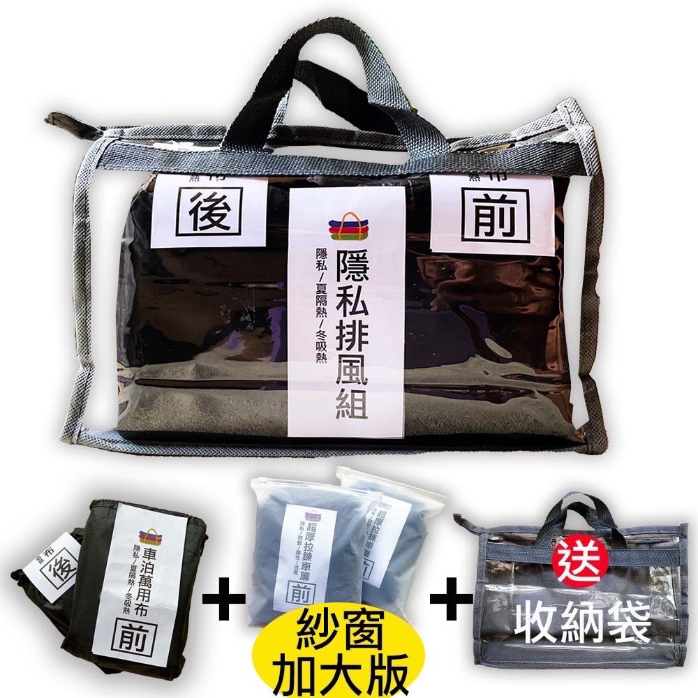 隱私布(加大)＋紗窗組，送收納袋