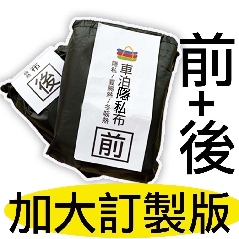 隱私布加寬（前＋後）