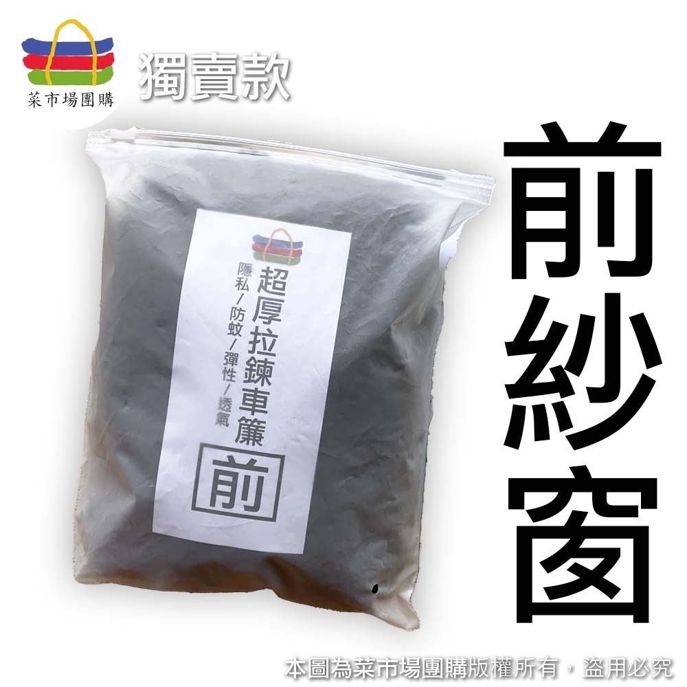 菜市場】現貨24小時出-2026車泊雙層+雙拉鍊防蚊紗窗⭐台南預約試裝/RAV4/CRV/CC/隔熱/隱私/-規格圖1