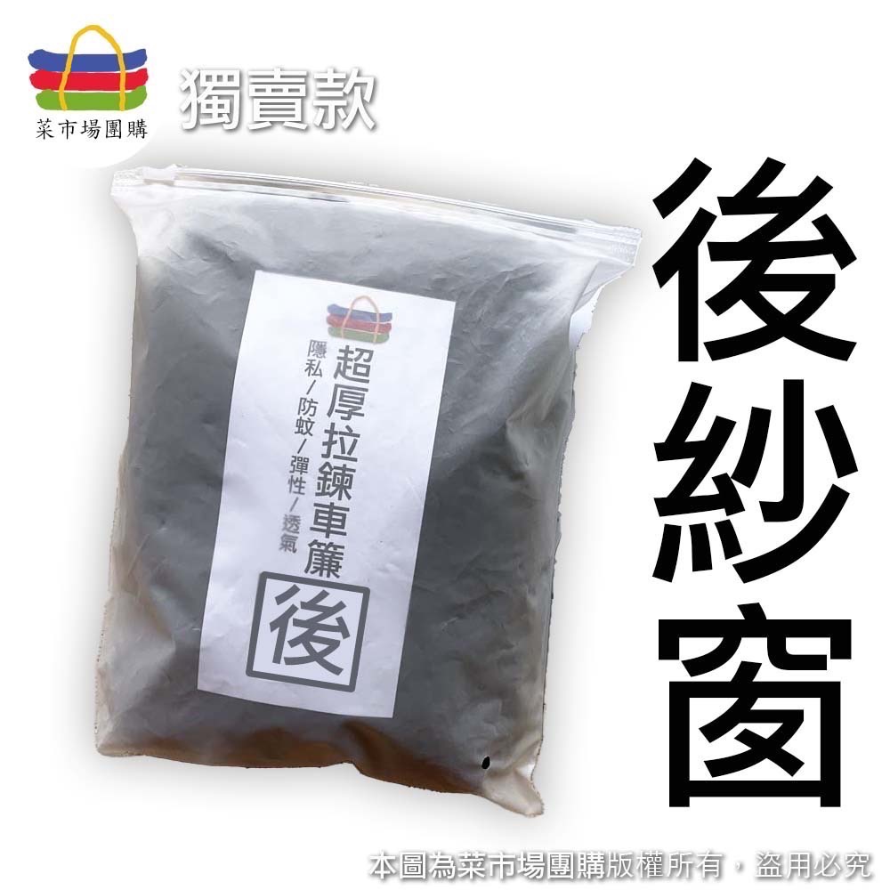 菜市場】現貨24小時出-2026車泊雙層+雙拉鍊防蚊紗窗⭐台南預約試裝/RAV4/CRV/CC/隔熱/隱私/-規格圖1