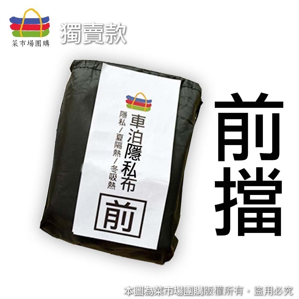 前擋隱私布
