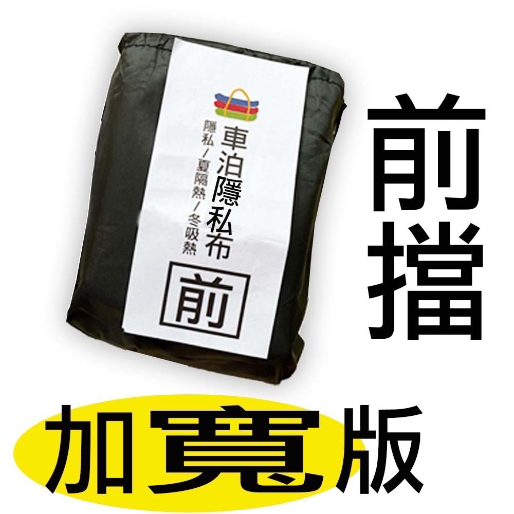 前擋隱私布（加寬）