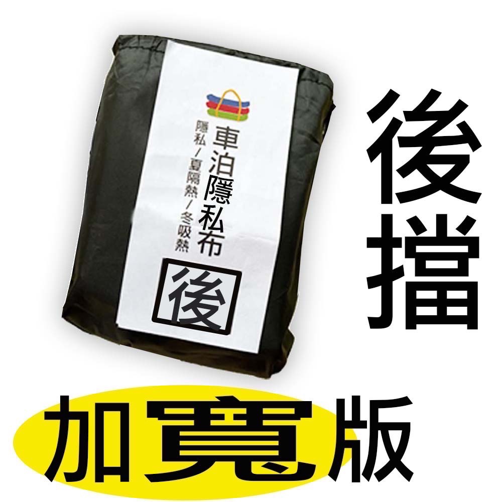 後擋隱私布（加寬）