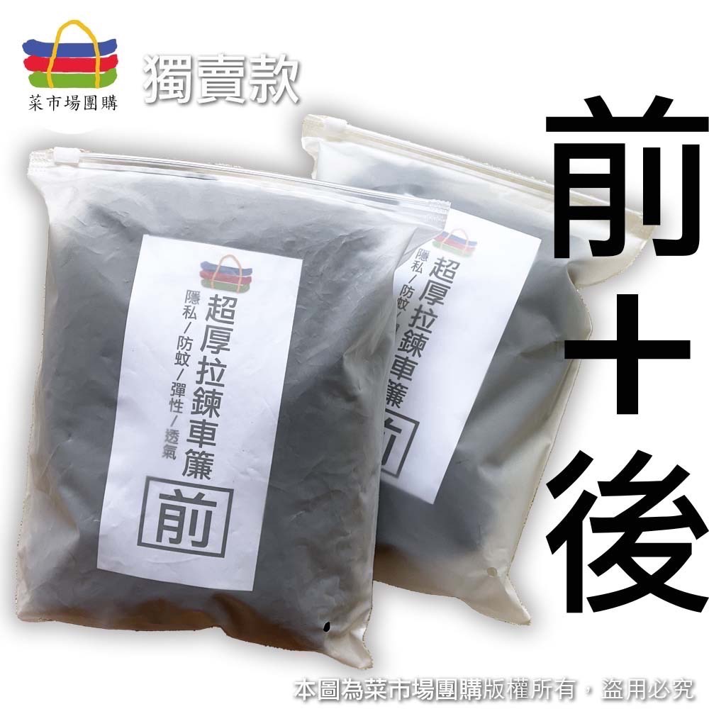 紗窗（前＋後）