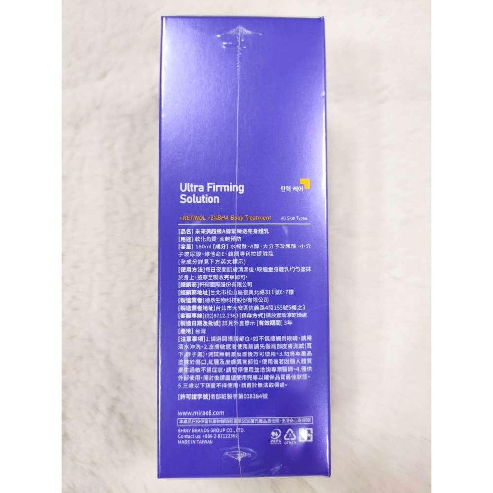 韓國 未來美 MIRAE 超級A醇緊緻透亮身體乳 180ml  台灣公司貨 2027.08-細節圖2