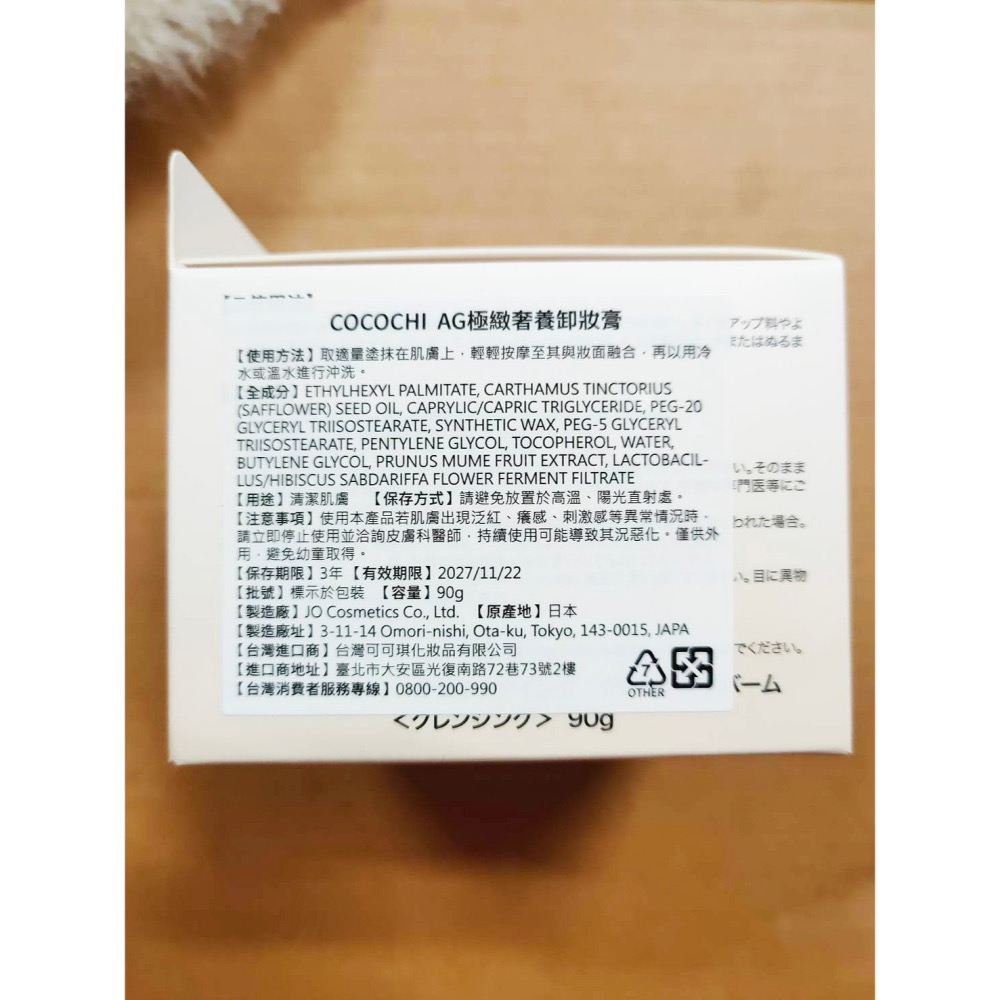 日本✨COCOCHI ✨全新包裝 AG極緻奢養冰淇淋卸妝膏90g 總代理公司貨-細節圖2