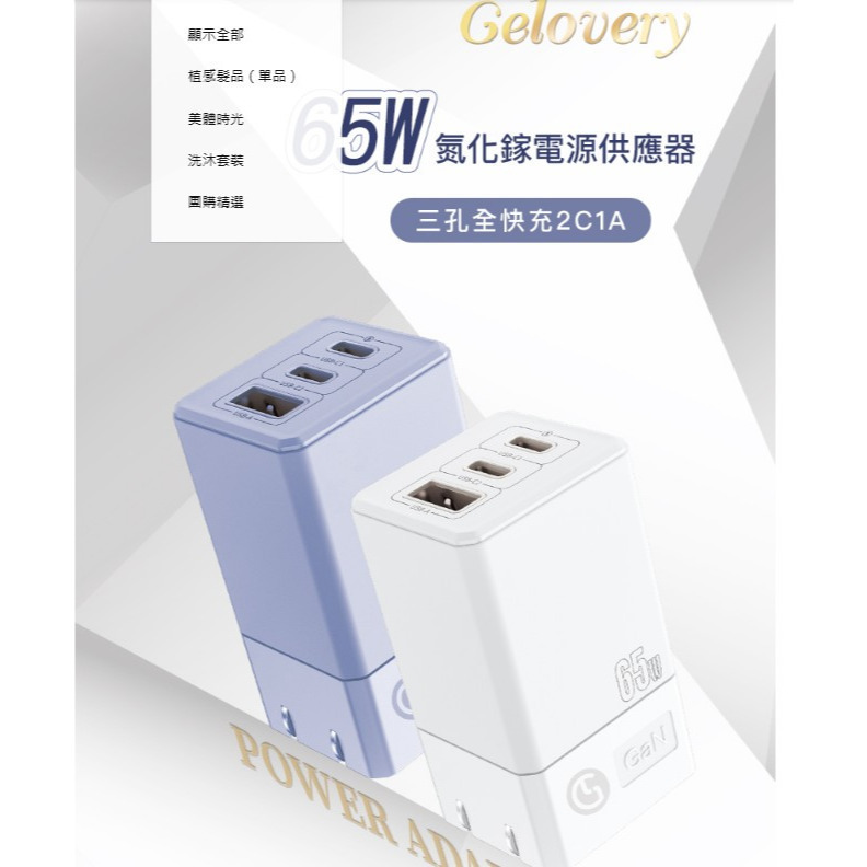 現貨 Gelovery 65W氮化鎵GaN 3孔快充充電頭-粉 -白 體積更小、充電效率更高、發熱更低-細節圖6