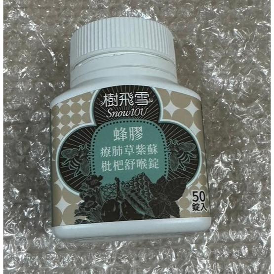 樹飛雪 療肺草紫蘇舒喉錠 蜂膠療肺草紫蘇 枇杷舒喉錠 樹飛雪 50入/瓶-細節圖2