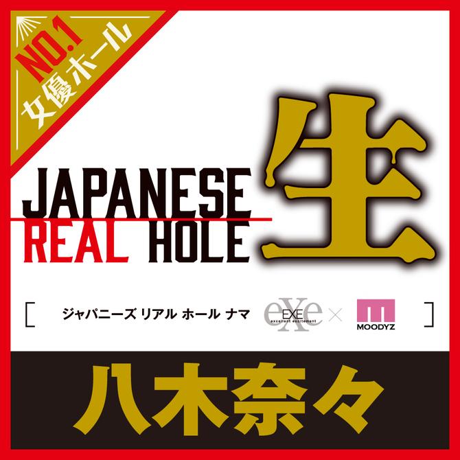 日本EXE 生系列 AV女優 八木奈奈 男用自慰套 自慰器 飛機杯 JAPANESE REAL HOLE 生 八木奈々-細節圖4