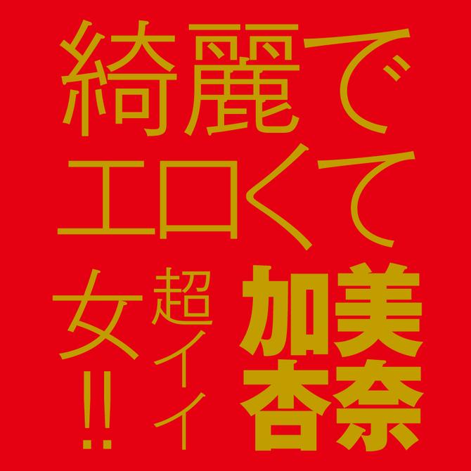 日本EXE 生系列 AV女優 加美杏奈 男用自慰套 自慰器 飛機杯 JAPANESE REAL HOLE 生 加美杏奈-細節圖5