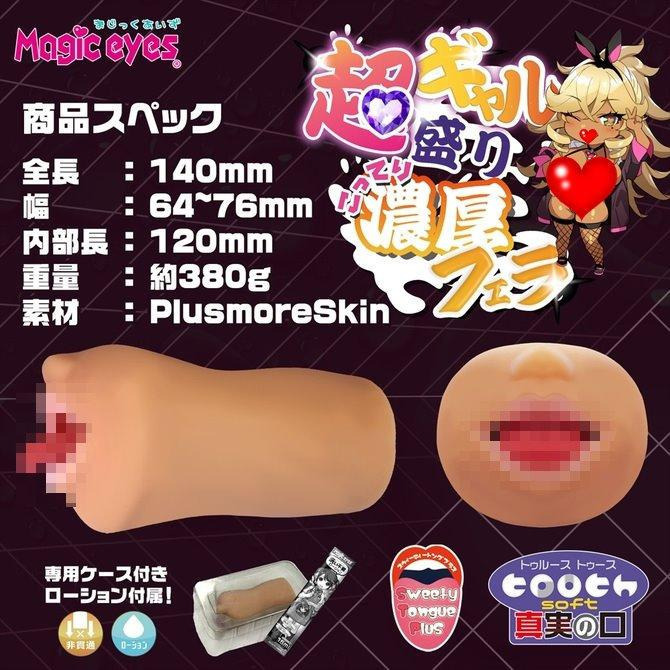 日本Magic eyes 真實之口 黑辣妹極上口淫 男用自慰套 飛機杯 超ギャル盛りこってり濃厚フェラ-細節圖5