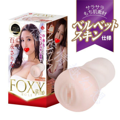 日本KMP FOXY HOLE Plus AV女優 百永紗里奈 男用自慰套 フォクシーホール プラス 百永さりな