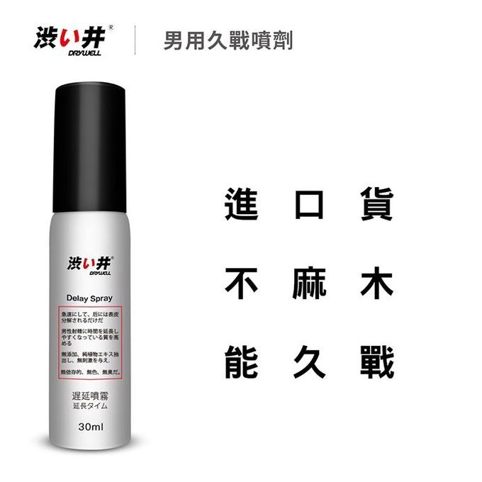 涉い井 DRYWELL 男用噴劑 30ml 男性延時噴霧 成人持久噴劑 延時液 持久液 男用噴劑-細節圖8