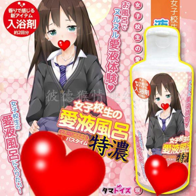 日本Tamatoys 女子校生愛液風呂特濃 200ml 風呂澡堂做愛專用 學生妹的愛液體驗 特濃 潤滑液