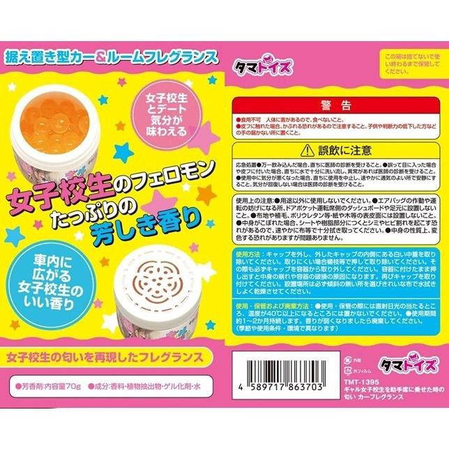 日本Tamatoys 女子校生坐在副駕駛座香膏 70g 辣妹女子校生坐在副駕駛座時飄過來的香氣 括香劑-細節圖2