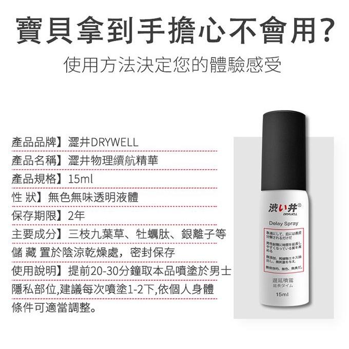 涉い井 DRYWELL 男用精華噴劑 15ml 男性延時噴霧 成人持久噴劑 延時液 持久液 男用噴劑-細節圖9