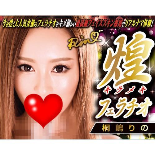 AURORATOY 大人氣 AV女優 桐嶋莉乃 煌口交男用自慰套 煌フェラチオホール 桐嶋りの 日本原裝進口-細節圖4