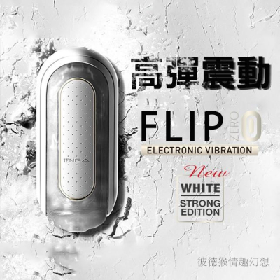TENGA FLIP 0 FLIP ZERO ELECTRONIC VIBRATION 高彈震動版重複使用飛機杯 日本