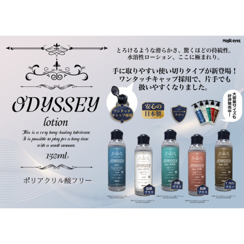 Magic Eyes ODYSSEY Lotion 冷感/抗菌/後庭/溫感/自然 水溶性潤滑液 300ml 150ml