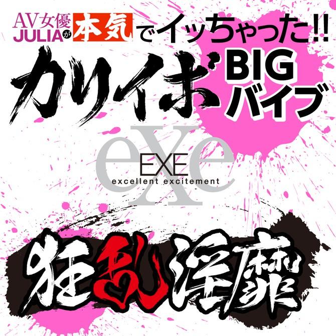 日本EXE 狂亂淫靡 AV女優 JULIA 真的去了!!大顆粒BIG電動按摩棒 狂乱淫靡 カリイボＢＩＧバイブ-細節圖6