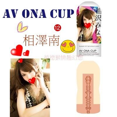 NPG 日本原裝 AV ONA CUP 人氣AV女優 高潮自慰杯 相澤南 深田詠美 永井瑪麗亞 君島美緒 樞木葵-細節圖3