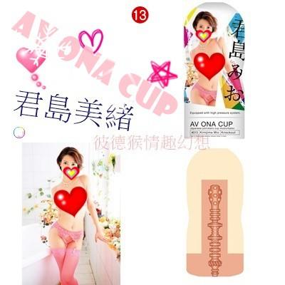 NPG 日本原裝 AV ONA CUP 人氣AV女優 高潮自慰杯 相澤南 深田詠美 永井瑪麗亞 君島美緒 樞木葵-細節圖4