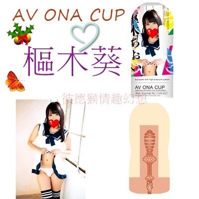 NPG 日本原裝 AV ONA CUP 人氣AV女優 高潮自慰杯 相澤南 深田詠美 永井瑪麗亞 君島美緒 樞木葵-細節圖6
