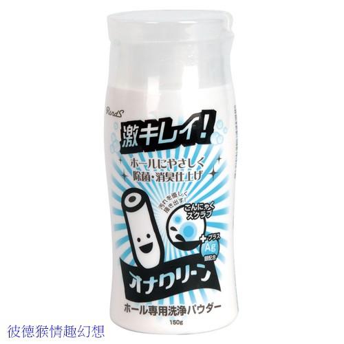 日本Rends 情趣用品清潔劑自慰套清潔劑150g ホール専用洗浄パウダーオナクリーン- 彼德猴生活精品- iOPEN Mall