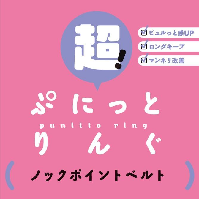 PxPxP 日本原裝進口 超彈力！ 敲擊點腰帶套環  超！ぷにっとりんぐ ノック ポイントベルト-細節圖3
