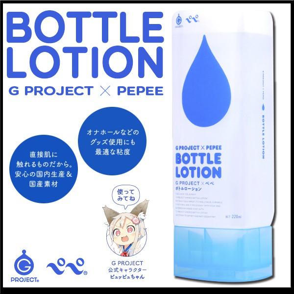 G PROJECT x PEPEE BOTTLE LOTION 自慰器專用潤滑液220ml 中黏度潤滑液自然潤滑液- 彼德猴生活精品- iOPEN  Mall