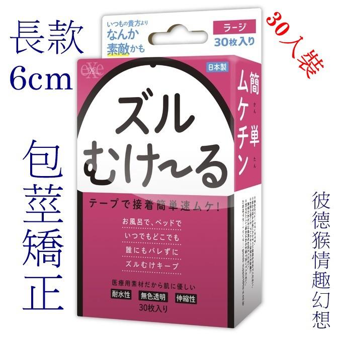 日本EXE 祖爾穆克魯(固定包皮OK蹦) 包莖矯正環可配戴24小時)【長款-6cm】30入裝ズルむけーる【ラージ】 - 彼德猴生活精品-