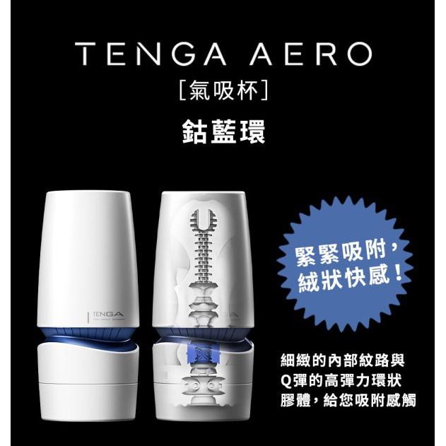 日本TENGA AERO 氣吸杯 銀灰環 / 鈷藍環 可重複使用飛機杯 自慰杯 真空杯 情趣用品-細節圖6