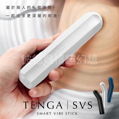 TENGA SVS 強力5x3震動棒 SVS-002 白 藍 黑 三色 防水充電式電動按摩棒