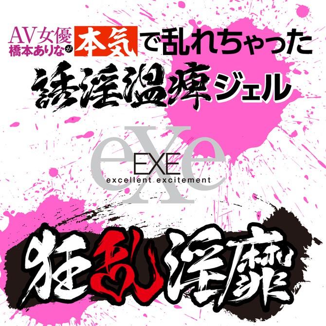 日本EXE 狂亂淫靡 AV女優 橋本有菜 高黏度透明無味誘惑凝膠 25g 狂乱淫靡 本気で乱れちゃった誘淫温痺ジェル-細節圖4