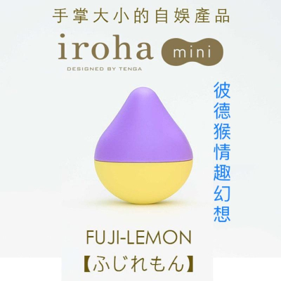 TENGA iroha mini 富士檸檬 水滴型 震動按摩器 FUJI-LEMON 日本原裝進口 晴空香橙 杏運梅好