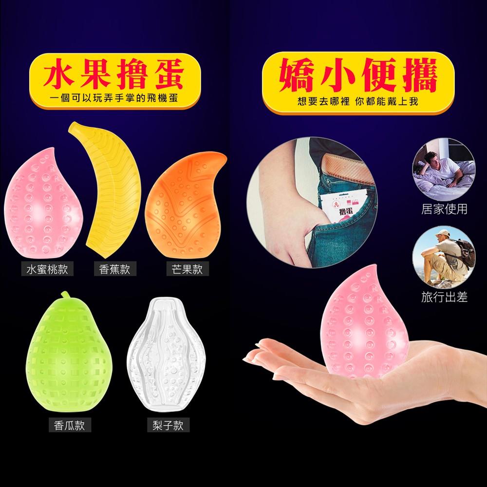 jiuai 久愛 水果撸蛋 男用飛機杯 自慰器 梨子款 香蕉款 芒果款 水蜜桃款 香瓜款 撸管神器 撸管新生活 自慰套-細節圖2